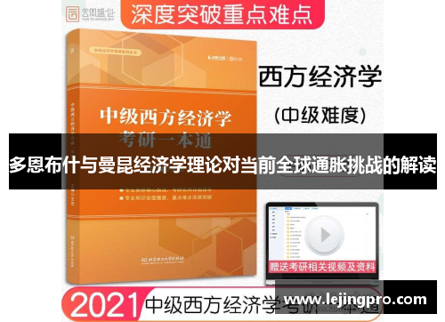 多恩布什与曼昆经济学理论对当前全球通胀挑战的解读