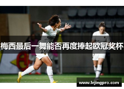 梅西最后一舞能否再度捧起欧冠奖杯