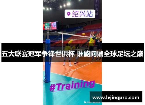 五大联赛冠军争锋世俱杯 谁能问鼎全球足坛之巅