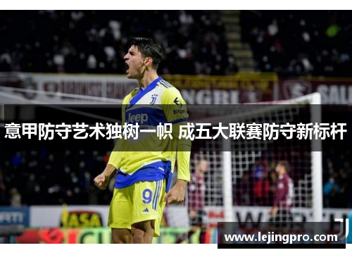 意甲防守艺术独树一帜 成五大联赛防守新标杆