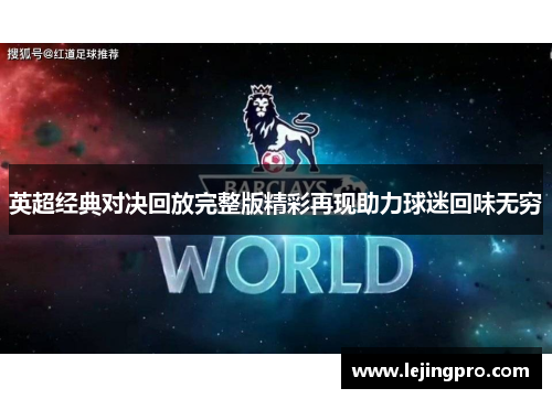 英超经典对决回放完整版精彩再现助力球迷回味无穷