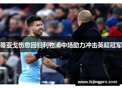 蒂亚戈伤愈回归利物浦中场助力冲击英超冠军