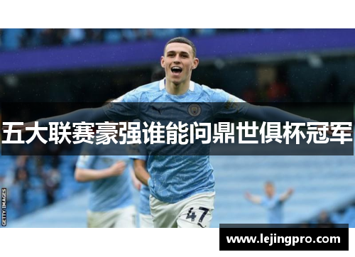 五大联赛豪强谁能问鼎世俱杯冠军