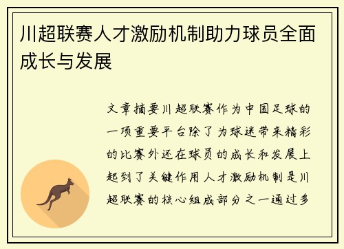 川超联赛人才激励机制助力球员全面成长与发展