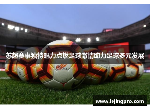 苏超赛事独特魅力点燃足球激情助力足球多元发展
