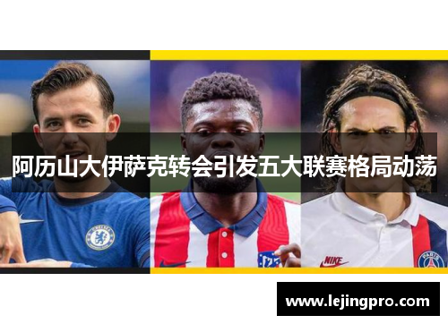 阿历山大伊萨克转会引发五大联赛格局动荡