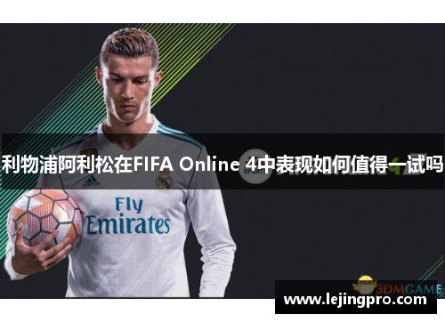 利物浦阿利松在FIFA Online 4中表现如何值得一试吗