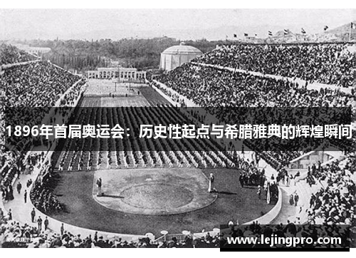1896年首届奥运会：历史性起点与希腊雅典的辉煌瞬间
